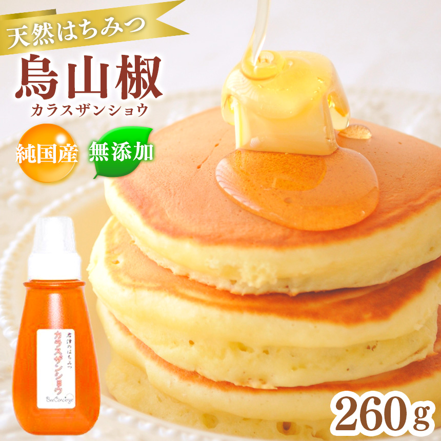 国産 はちみつ 烏山椒はちみつ 260g 養蜂家 齊藤兄弟 Bee concierge ビーコンシェルジュ | はちみつ 蜂蜜 ハチミツ 烏山椒 天然蜂蜜 国産蜂蜜 新鮮 オススメ 千葉県 君津市 きみつ