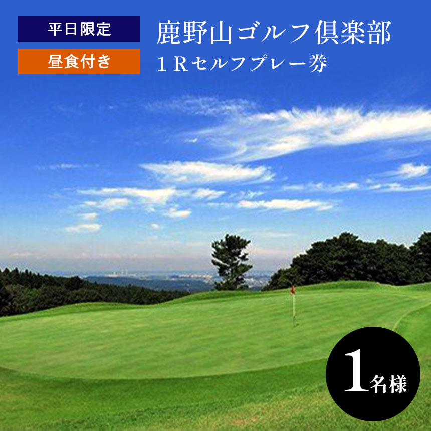 鹿野山ゴルフ倶楽部 1名様分 平日限定1Rセルフプレー券(昼食付) | イベント チケット 体験チケット ゴルフ 平日 千葉県 君津市