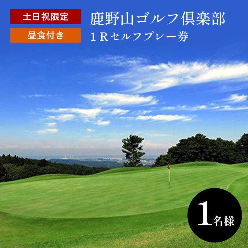 鹿野山ゴルフ倶楽部 1名様分 土日祝限定1Rセルフプレー券(昼食付) | イベント チケット 体験チケット ゴルフ 土日 千葉県 君津市