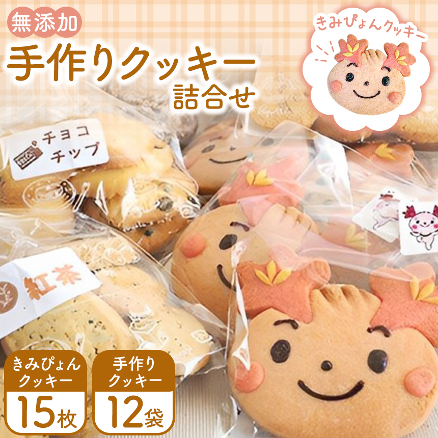 かわいい きみぴょん クッキー・無添加手作りクッキー詰合せ  多機能型事業所 コッペ | マスコットキャラクター ご当地 無添加 手作り クッキー 詰合せ 千葉県 君津市 君津 きみつ