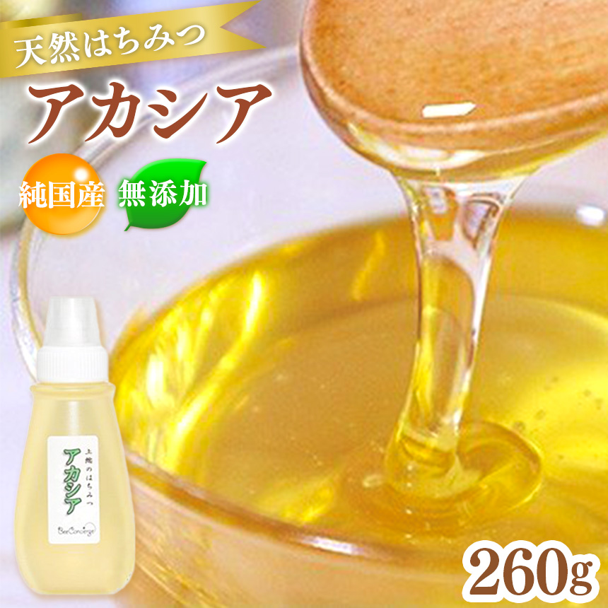 国産 はちみつ アカシアはちみつ 260g 養蜂家 齊藤兄弟 Bee concierge ビーコンシェルジュ | はちみつ 蜂蜜 ハチミツ 国産蜂蜜 アカシア蜂蜜 新鮮 国産 千葉県 君津市 君津 きみつ