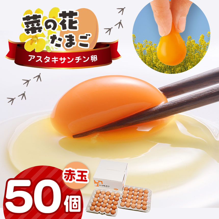 2週間以内に発送   君津市産 菜の花エッグ アスタキサンチン卵 赤玉 50個入り 菜の花たまご | 早く届く すぐ すぐ発送 たまご 卵 タマゴ 玉子 赤 卵かけご飯 お菓子作り 新鮮 オススメ 千葉県 君津市 きみつ