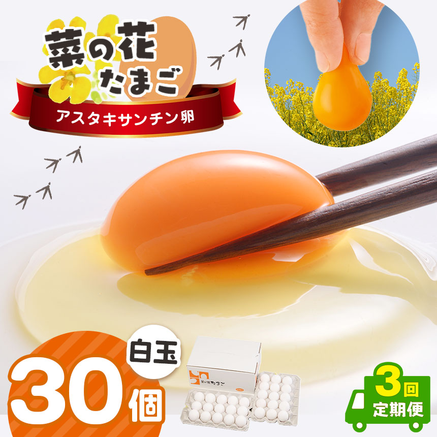 [全3回定期便]君津市産 菜の花エッグ アスタキサンチン卵白玉30個入り 菜の花たまご | 早く届く すぐ すぐ発送 たまご 卵 タマゴ 玉子 定期便 白 卵かけご飯 お菓子作り 新鮮 オススメ 千葉県 君津市 きみつ