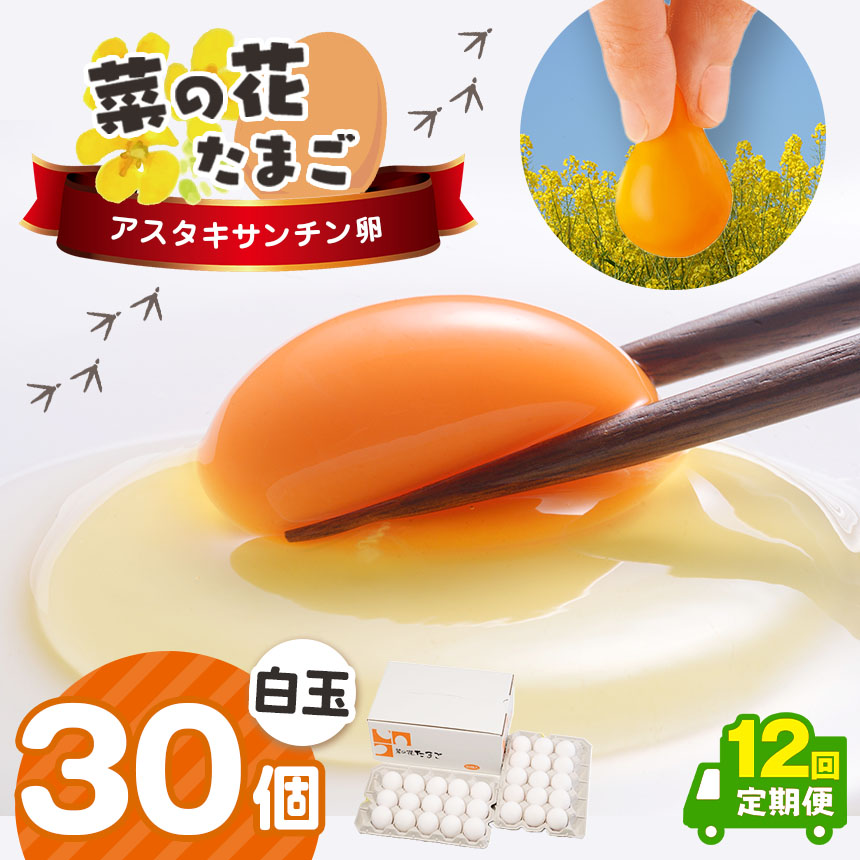 《全12回定期便》君津市産 菜の花エッグ アスタキサンチン卵白玉30個入り 菜の花たまご  | 早く届く すぐ すぐ発送 たまご 卵 タマゴ 玉子 定期便 白 卵かけご飯 お菓子作り 新鮮 オススメ 千葉県 君津市 きみつ