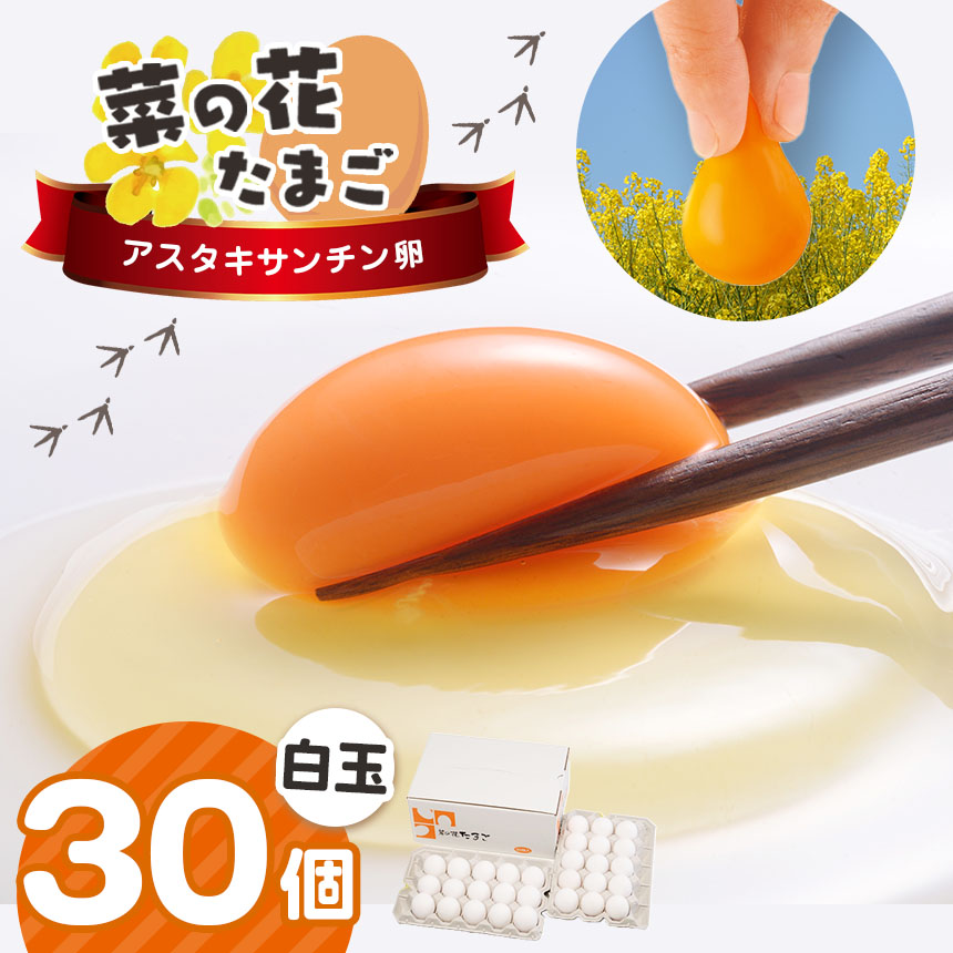 2週間以内に発送 君津市産 菜の花エッグ アスタキサンチン卵 白玉30個入り 菜の花たまご | 早く届く すぐ すぐ発送 たまご 卵 タマゴ 玉子 定期便 白 卵かけご飯 お菓子作り 新鮮 オススメ 千葉県 君津市 きみつ