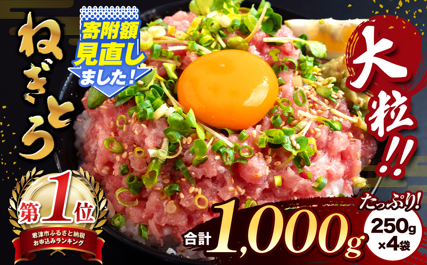 清幸丸水産 大人気!ねぎとろ(250g×4袋)1000g | ネギトロ とろ 鮪 海鮮 魚介 魚 人気 小分け 人気 定番 ご飯 オススメ 千葉県 君津市 きみつ