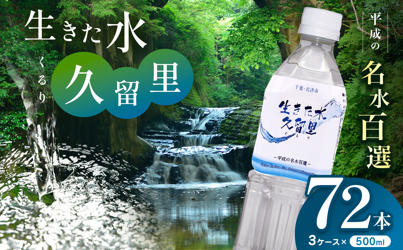 [ 平成の名水百選 ] 君津市 久留里の名水 生きた水 ・ 久留里 ペットボトル 3ケース [ 72本 ] ( 1ケース 500ml ペットボトル 24本 × 3) | ミネラルウォーター 飲料 ドリンク 水 みず 名水 無添加 天然水 弱アルカリ性 軟水 ペットボトル飲料 安全 常備 国産 くるり 千葉県 君津 きみつ