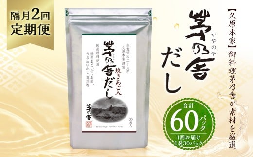 【隔月2回定期便】 【久原本家】 茅乃舎だし 8g×30パック(各1個) 計240g 茅乃舎 和風だし 出汁 だしの素