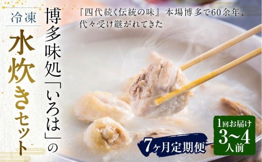 【7ヶ月定期便】 博多味処「いろは」の冷凍水炊き セット 3～4人前×7回 計7セット 水たき 水炊き 冷凍水炊き 水炊きセット 鍋セット お鍋 鍋