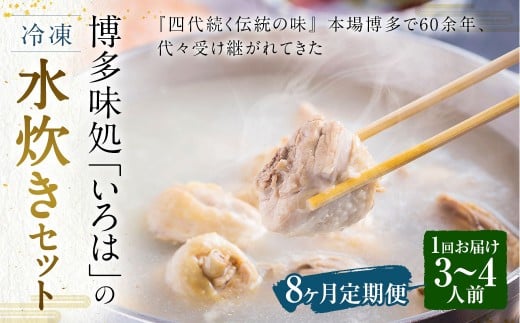 【8ヶ月定期便】 博多味処「いろは」の冷凍水炊き セット 3～4人前×8回 計8セット 水たき 水炊き 冷凍水炊き 水炊きセット 鍋セット お鍋 鍋