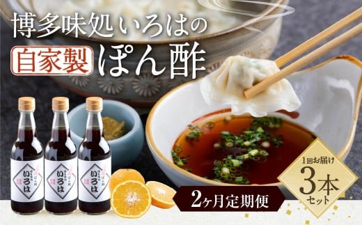 【2ヶ月定期便】 いろはの自家製ぽん酢 360ｍl 3本×2回 計6本 ぽん酢 ポン酢 自家製ぽん酢 調味料 タレ