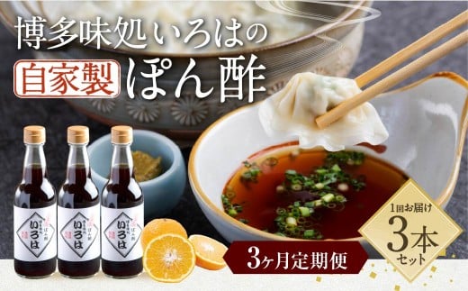 【3ヶ月定期便】 いろはの自家製ぽん酢 360ｍl 3本×3回 計9本 ぽん酢 ポン酢 自家製ぽん酢 調味料 タレ