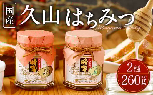 久山はちみつ 2種 国産蜂蜜 2本セット 詰め合せ 天然はちみつ