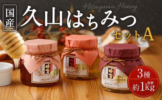 久山はちみつセットA  3種 3本セット 詰め合せ 350g×3本