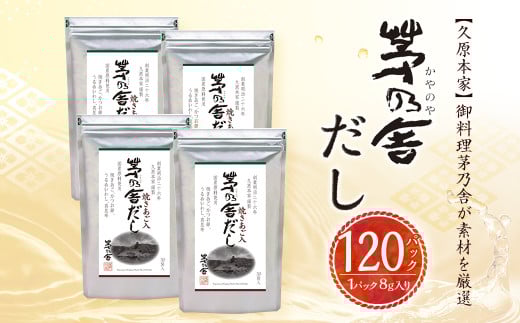 【久原本家】 茅乃舎だし 4袋セット 出汁 ダシ 無添加 粉末だし