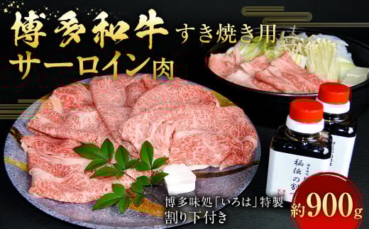 博多和牛 すき焼き用サーロイン肉 約900g 6～7人前 【 博多味処「いろは」特製割り下付き 150g×6 】
