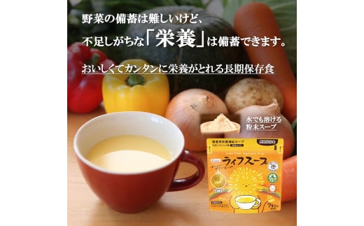 備蓄用栄養補給ライフスープ 野菜コンソメ味 14食入 食物アレルギー対応