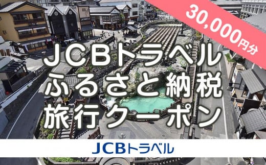【群馬県】JCBトラベルふるさと納税旅行クーポン(30,000円分)※JCBカード会員限定|群馬 群馬県 温泉 ホテル 旅館 草津 伊香保 水上 四万 老神 万座 旅行券 宿泊券 旅行 クーポン 宿泊 トラベル 観光