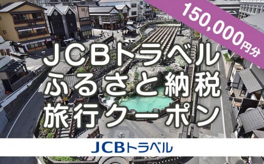 【群馬県】JCBトラベルふるさと納税旅行クーポン(150,000円分)※JCBカード会員限定|群馬 群馬県 温泉 ホテル 旅館 草津 伊香保 水上 四万 老神 万座 旅行券 宿泊券 旅行 クーポン 宿泊 トラベル 観光