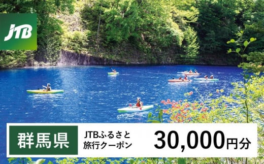 【群馬県】JTBふるさと旅行クーポン(Eメール発行)(30,000円分)|群馬 群馬県 温泉 ホテル 旅館 草津 伊香保 水上 四万 老神 万座 旅行券 宿泊券 旅行 クーポン 宿泊 トラベル 観光