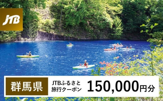 【群馬県】JTBふるさと旅行クーポン(Eメール発行)(150,000円分)|群馬 群馬県 温泉 ホテル 旅館 草津 伊香保 水上 四万 老神 万座 旅行券 宿泊券 旅行 クーポン 宿泊 トラベル 観光