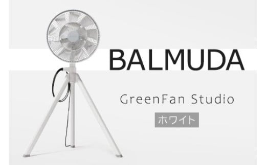 バルミューダ GreenFan Studio DCモータ扇風機AGR01JP-WH(ホワイト)