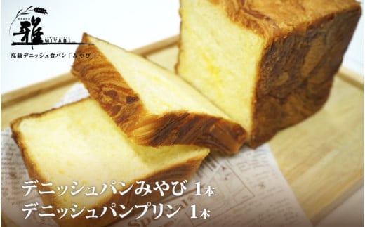 【高級デニッシュ食パン】デニッシュパン プリン(1.5斤)、デニッシュパンみやび(2斤)【配達不可地域有】