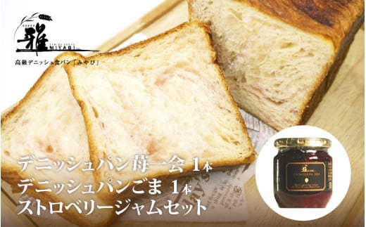 【高級デニッシュ食パン】デニッシュパン 苺一会(1.5斤)、デニッシュパンごま(2斤)、ストロベリージャム セット【配達不可地域有】