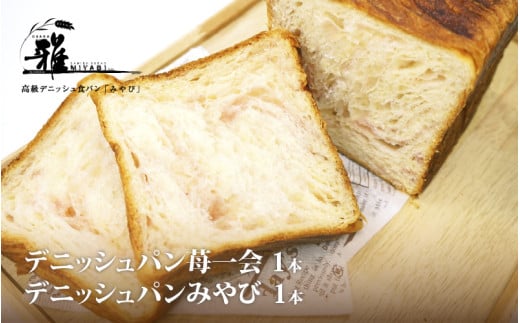 【高級デニッシュ食パン】デニッシュパン 苺一会(1.5斤)、デニッシュパンみやび(2斤)【配達不可地域有】