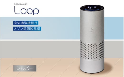 空気清浄機能付オゾン除菌脱臭器 LOOP (シルバー)