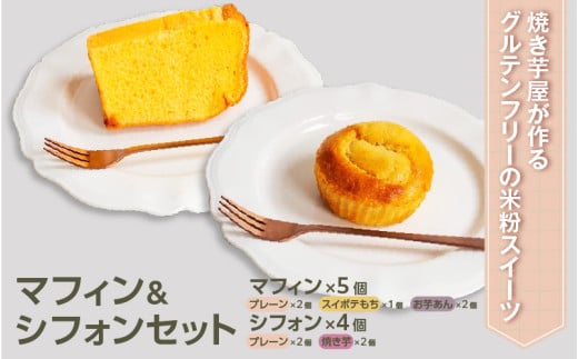 焼き芋屋が作るグルテンフリーの米粉スイーツ マフィン&シフォンセット