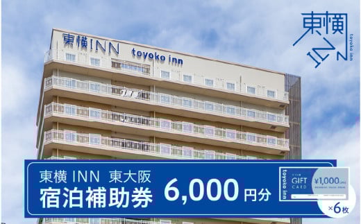 東横INN 東大阪 宿泊補助券 6,000円分 - 出張や旅行に使える駅チカホテル