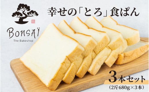 幸せのとろける贅沢食ぱん3本セット - 食べた瞬間幸せが広がるなめらか食パン