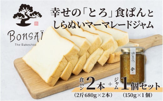 幸せのとろける贅沢食ぱん2本としらぬいマーマレードジャム1個のセット - 食べた瞬間幸せが広がるなめらか食パン