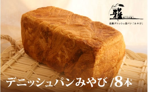 【 高級デニッシュ食パン 】 デニッシュパンみやび(2斤)8本【配達不可地域有】