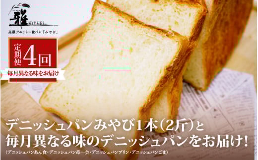 【 定期便 】 高級デニッシュ食パン 毎月食べ比べ ！ デニッシュパンみやび1本（2斤）と毎月異なる味のデニッシュパン[あん食・苺一会・プリン・ごま　のうち1本]（1.5～2斤）をお届け！【配達不可地域有】