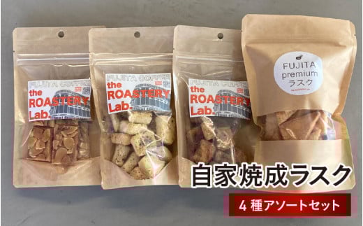 自家焼成ラスク(4種アソートセット) - じっくり丁寧に焼き上げた手作りのラスク