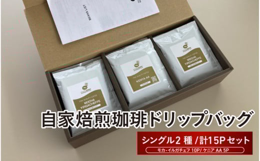 自家焙煎珈琲ドリップバッグ(シングル2種 計15Pセット) - 自家焙煎した高級豆を最も状態の良い品質でパックしたドリップコーヒー