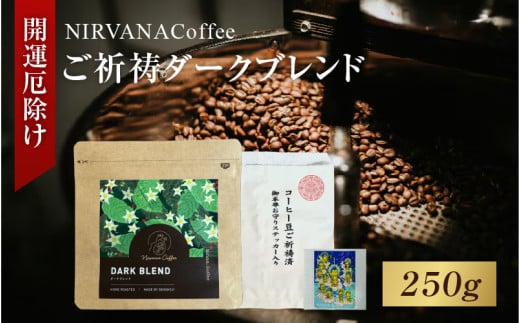 ご祈祷ダークブレンド(250g)(開運厄除け) - 寺自家焙煎でご祈祷をした特別なコーヒー