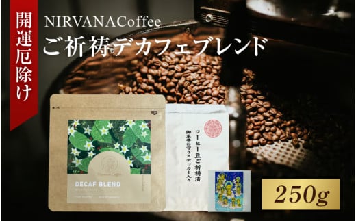 ご祈祷デカフェブレンド(250g)(開運厄除け) - 寺自家焙煎でご祈祷をした特別なコーヒー