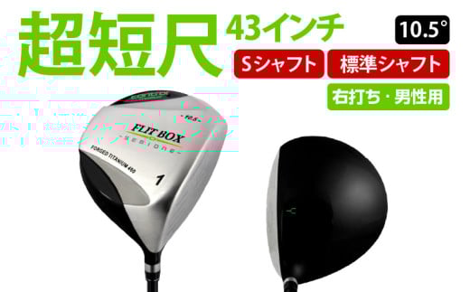 【右打ち・男性用】FLIT-BOX SEMIONE(フリットボックスセミワン)短尺ドライバー シャフト硬さS(硬め) - ミート率を上げ平均飛距離をアップ!