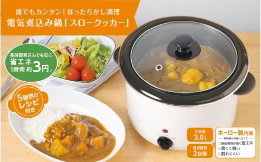 電気煮込み鍋「スロークッカー」3.0L - 火を使わず簡単に本格煮込み料理が作れる