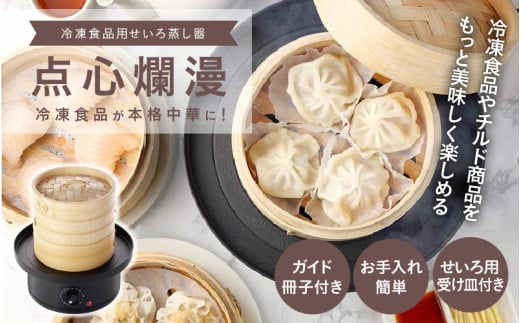 冷凍食品用せいろ蒸し器 点心爛漫 - 冷凍食品やお惣菜が本格的な蒸し料理に!