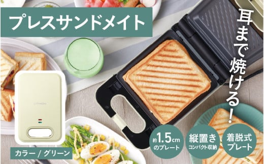 プレスサンドメイト グリーン - パンの耳まで焼けるスイッチ付きのホットサンドメーカー!
