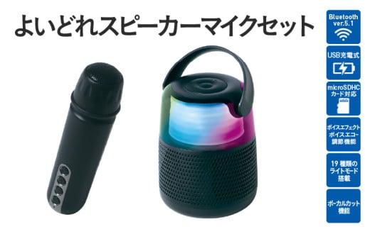 よいどれスピーカーマイクセット - ボーカルカット機能&マイク付き!