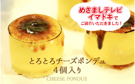 とろとろチーズポンデュ(4個入)＼新感覚チーズケーキ!冷たい状態ではしっとり濃厚に、温めるとチーズフォンデュのようにとろける/