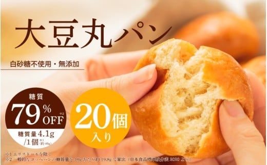低糖質 大豆丸パン20個入(1袋2個入×10袋) 〈じっくりと発酵することでもちもち食感を実現〉