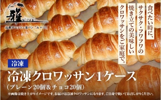 冷凍クロワッサン 1ケース プレーン20個&チョコ20個 〈サクサク・フワフワの焼き立ての美味しいクロワッサンをご家庭で〉