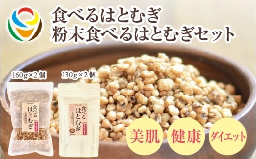 食べるはとむぎ160g×2個と粉末食べるはとむぎ130g×2個のセット    〈皆様の美容と健康維持にお役立ち〉