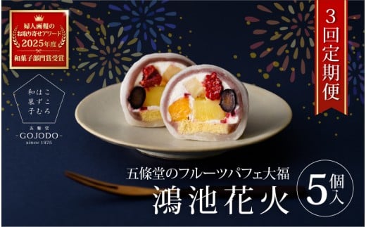 【定期便・2か月に1回発送(全3回) 】五條堂のフルーツパフェ大福「鴻池花火」(5個入り)★多数のメディアで紹介されました★